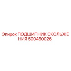 500450026 ПОДШИПНИК СКОЛЬЖЕНИЯ Epiroc