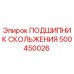 500450026 ПОДШИПНИК СКОЛЬЖЕНИЯ Epiroc