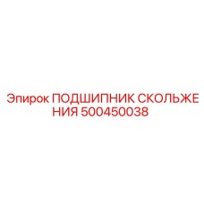 500450038 ПОДШИПНИК СКОЛЬЖЕНИЯ Epiroc