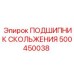 500450038 ПОДШИПНИК СКОЛЬЖЕНИЯ Epiroc