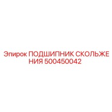 500450042 ПОДШИПНИК СКОЛЬЖЕНИЯ Epiroc