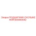 500450042 ПОДШИПНИК СКОЛЬЖЕНИЯ Epiroc