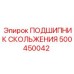 500450042 ПОДШИПНИК СКОЛЬЖЕНИЯ Epiroc