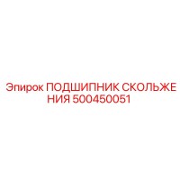 500450051 ПОДШИПНИК СКОЛЬЖЕНИЯ Epiroc
