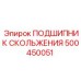 500450051 ПОДШИПНИК СКОЛЬЖЕНИЯ Epiroc