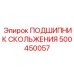 500450057 ПОДШИПНИК СКОЛЬЖЕНИЯ Epiroc