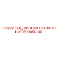 500450106 ПОДШИПНИК СКОЛЬЖЕНИЯ Epiroc