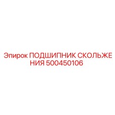 500450106 ПОДШИПНИК СКОЛЬЖЕНИЯ Epiroc