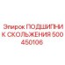 500450106 ПОДШИПНИК СКОЛЬЖЕНИЯ Epiroc