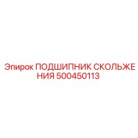 500450113 ПОДШИПНИК СКОЛЬЖЕНИЯ Epiroc