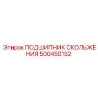500450152 ПОДШИПНИК СКОЛЬЖЕНИЯ Epiroc