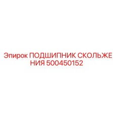 500450152 ПОДШИПНИК СКОЛЬЖЕНИЯ Epiroc