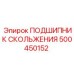 500450152 ПОДШИПНИК СКОЛЬЖЕНИЯ Epiroc
