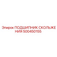 500450155 ПОДШИПНИК СКОЛЬЖЕНИЯ Epiroc