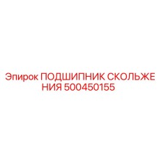 500450155 ПОДШИПНИК СКОЛЬЖЕНИЯ Epiroc