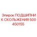 500450155 ПОДШИПНИК СКОЛЬЖЕНИЯ Epiroc