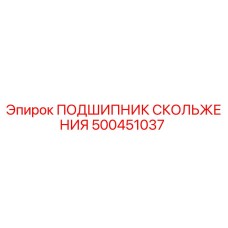 500451037 ПОДШИПНИК СКОЛЬЖЕНИЯ Epiroc