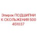 500451037 ПОДШИПНИК СКОЛЬЖЕНИЯ Epiroc