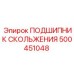 500451048 ПОДШИПНИК СКОЛЬЖЕНИЯ Epiroc