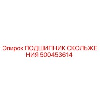 500453614 ПОДШИПНИК СКОЛЬЖЕНИЯ Epiroc