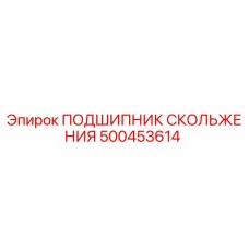 500453614 ПОДШИПНИК СКОЛЬЖЕНИЯ Epiroc