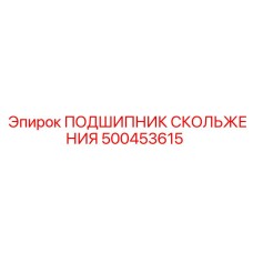 500453615 ПОДШИПНИК СКОЛЬЖЕНИЯ Epiroc