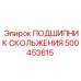500453615 ПОДШИПНИК СКОЛЬЖЕНИЯ Epiroc