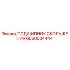 6060004444 ПОДШИПНИК СКОЛЬЖЕНИЯ Epiroc