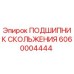6060004444 ПОДШИПНИК СКОЛЬЖЕНИЯ Epiroc