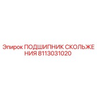 8113031020 ПОДШИПНИК СКОЛЬЖЕНИЯ Epiroc