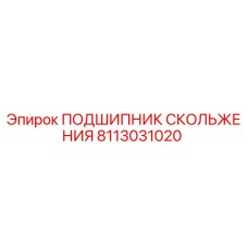 8113031020 ПОДШИПНИК СКОЛЬЖЕНИЯ Epiroc