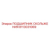 8113031069 ПОДШИПНИК СКОЛЬЖЕНИЯ Epiroc