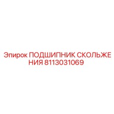 8113031069 ПОДШИПНИК СКОЛЬЖЕНИЯ Epiroc