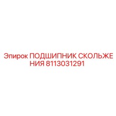 8113031291 ПОДШИПНИК СКОЛЬЖЕНИЯ Epiroc