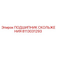 8113031293 ПОДШИПНИК СКОЛЬЖЕНИЯ Эпирок