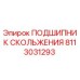 8113031293 ПОДШИПНИК СКОЛЬЖЕНИЯ Эпирок