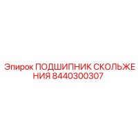 8440300307 ПОДШИПНИК СКОЛЬЖЕНИЯ Эпирок