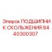 8440300307 ПОДШИПНИК СКОЛЬЖЕНИЯ Эпирок