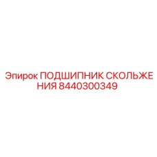 8440300349 ПОДШИПНИК СКОЛЬЖЕНИЯ Эпирок