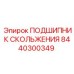 8440300349 ПОДШИПНИК СКОЛЬЖЕНИЯ Эпирок