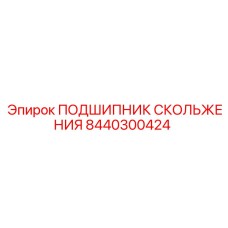 8440300424 ПОДШИПНИК СКОЛЬЖЕНИЯ Эпирок
