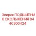 8440300424 ПОДШИПНИК СКОЛЬЖЕНИЯ Эпирок