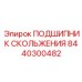 8440300482 ПОДШИПНИК СКОЛЬЖЕНИЯ Эпирок