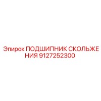 9127252300 ПОДШИПНИК СКОЛЬЖЕНИЯ Epiroc