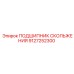 9127252300 ПОДШИПНИК СКОЛЬЖЕНИЯ Epiroc