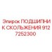 9127252300 ПОДШИПНИК СКОЛЬЖЕНИЯ Epiroc