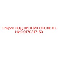 9170317150 ПОДШИПНИК СКОЛЬЖЕНИЯ Epiroc