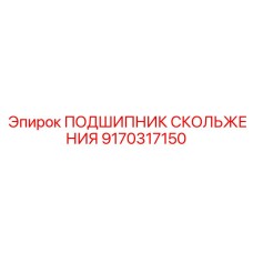 ПОДШИПНИК СКОЛЬЖЕНИЯ Epiroc 9170317150 — высоконадежная деталь для снижения трения