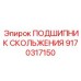 ПОДШИПНИК СКОЛЬЖЕНИЯ Epiroc 9170317150 — высоконадежная деталь для снижения трения