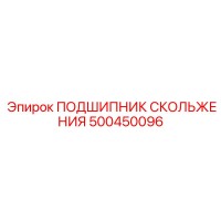 500450096 ПОДШИПНИК СКОЛЬЖЕНИЯ Epiroc
